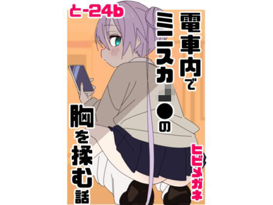 電車内でミニスカJ●の胸を揉む話【眼鏡屋本舗】無料エロ漫画