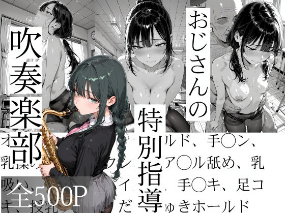 おじさんの特別指導 吹奏楽部【寝取り女子高生】無料エロ漫画