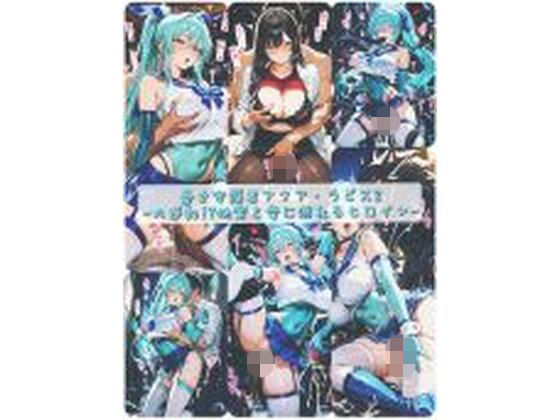 蒼き守護者アクア・ラピス2-大逆転！？快楽と愛に溺れるヒロイン-【セオの部屋】無料エロ漫画