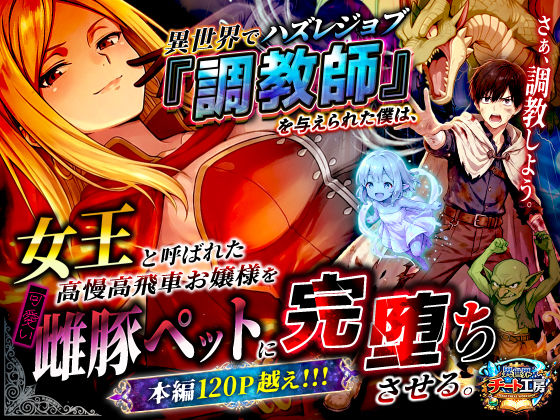 異世界でハズレジョブ『調教師』を与えられた僕は、女王と呼ばれた高慢高飛車お嬢様を可愛い雌豚ペットに完堕ちさせる。【異世界チート工房】無料エロ漫画