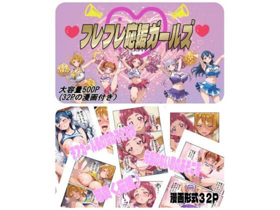 フレフレ応援ガールズ【nerdshop】無料エロ漫画