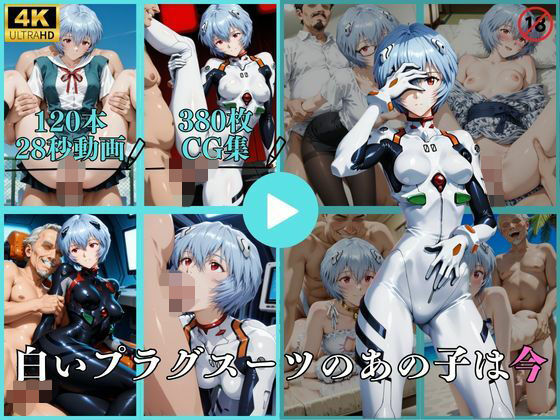 白いプラグスーツのあの子は今【動画＆CG】【はならんど】無料エロ漫画