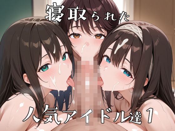 寝取られた人気アイドルたち1〜催〇アプリで種付け完了【ロムッテロ】無料エロ漫画