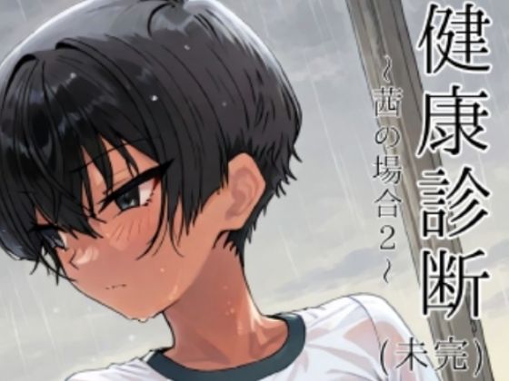 健康診断〜茜の場合2〜【motchurinLounge】無料エロ漫画