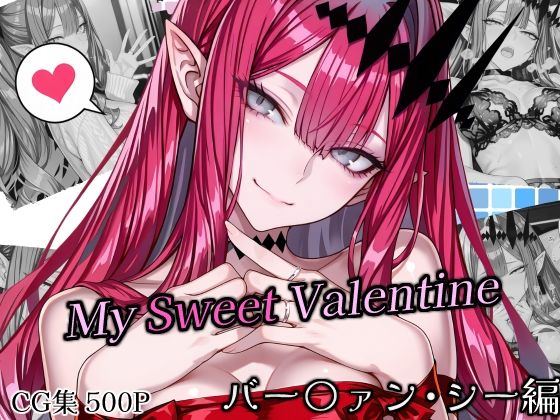 SweetestMyValentine バー〇ァン・シー【Atelier Okita MKN】無料エロ漫画