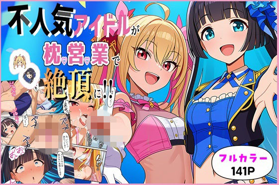 不人気アイドルが枕営業で絶頂に！！【ゆっちAIA】無料エロ漫画