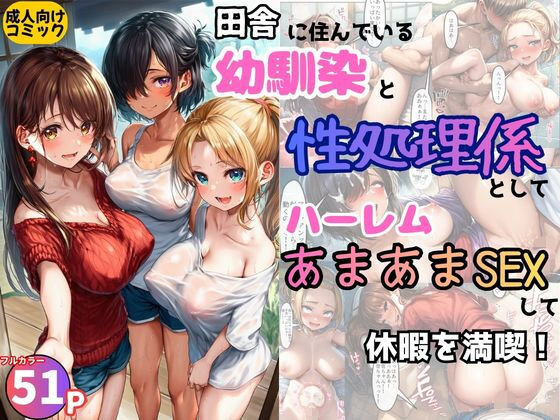 田舎の幼馴染の性処理係としてハーレムあまあまSEXして休暇を満喫！【黒糖サムライ】無料エロ漫画