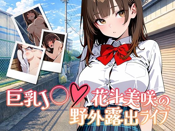 巨乳J◯花斗美咲の野外露出ライブ【きんくまそふと】無料エロ漫画