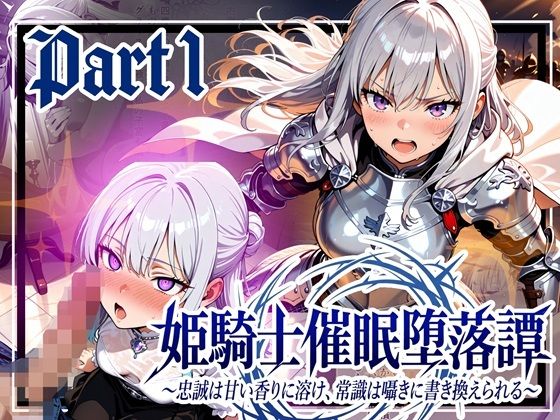 姫騎士催●堕落譚〜忠誠は甘い香りに溶け、常識は囁きに書き換えられる〜Part1【ゆいのまにまに】無料エロ漫画