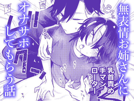 無表情お姉さんにオナサポしてもらう話【弩助平百合帝国】無料エロ漫画