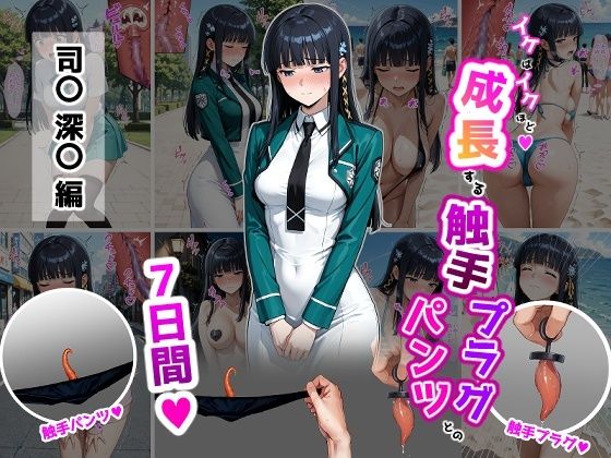 司〇深〇【イけばイくほど、成長する触手パンツ＆プラグとの一週間】【ティモ】無料エロ漫画