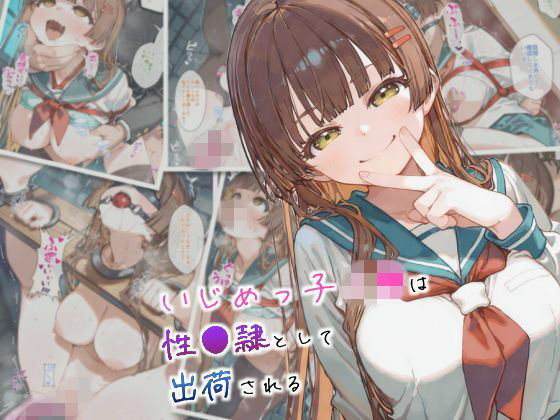 いじめっ子J●は性●隷として出荷される【まちね研究所】無料エロ漫画