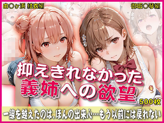抑えきれなかった義姉への欲望【豪華CG500枚収録】【奪われた純愛】無料エロ漫画