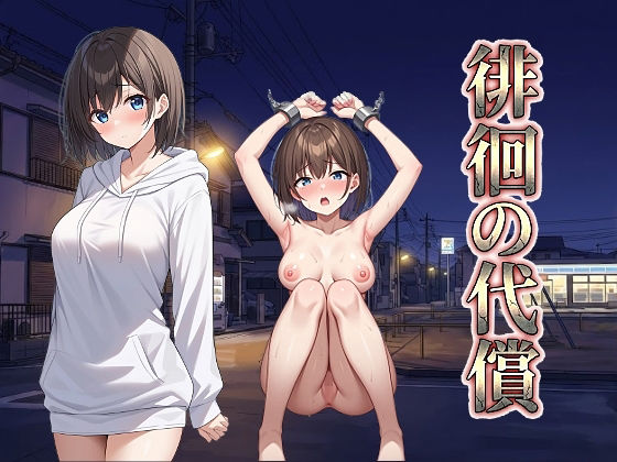 徘徊の代償【びゅびゅ丸★】無料エロ漫画