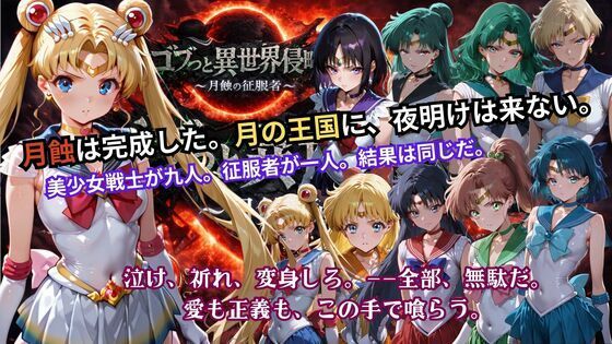 ゴブっと異世界侵略5 〜月蝕の征服者〜【ごぶ太の仲良しチャンネル】無料エロ漫画