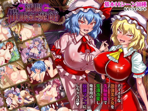 征服 催●紅魔館【激悪スタジオ】無料エロ漫画