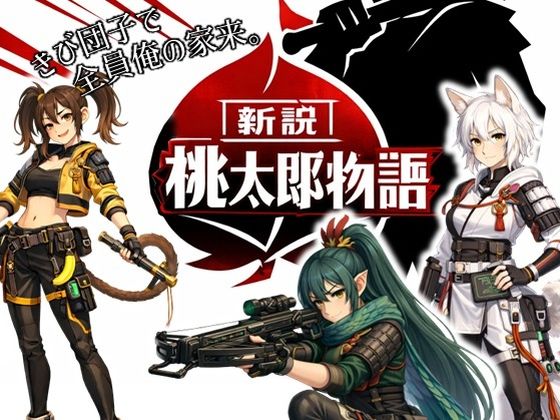 新説・桃太郎物語-きび団子で全員俺の家来【ラッカパートゥ】無料エロ漫画