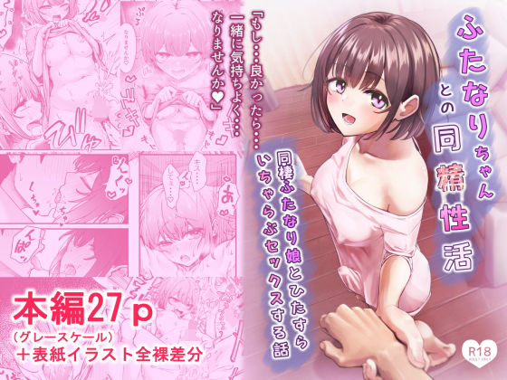 ふたなりちゃんとの同精性活〜同棲ふたなり娘とひたすらいちゃらぶセックスする話〜【ちぬき屋】無料エロ漫画