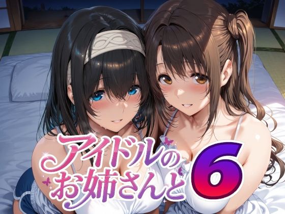 アイドルのお姉さんと6【Albatross HARD‐アルバトロス ハード‐】無料エロ漫画