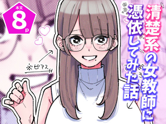 清楚系の女教師に憑依してみた話【パピコロ】無料エロ漫画
