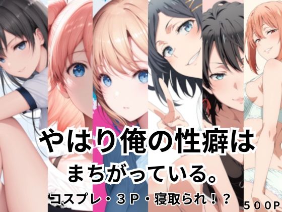 やはり俺の性癖はまちがっている。コスプレ・3P・寝取られ！？【Palette Lust】無料エロ漫画