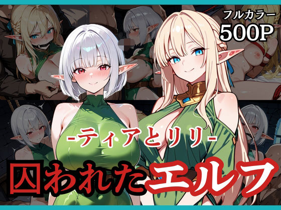 囚われたエルフ ーティアとリリー【どろまぐま】無料エロ漫画