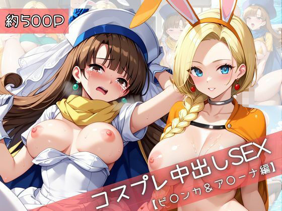 【コスプレ】ビ○ンカ＆ア○ーナと紡ぐ子作り中出しSEX三昧生活【31Juice】無料エロ漫画