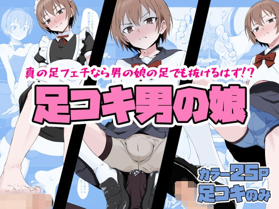足コキ男の娘【同人指名】無料エロ漫画