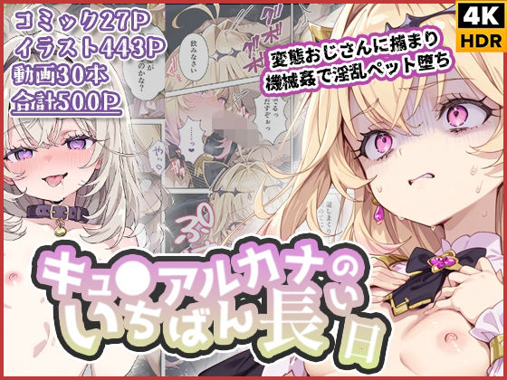 キュ◯アルカナのいちばん長い日〜変態おじさんに捕まり機械姦で淫乱ペット堕ち〜【わたあめ重工】無料エロ漫画