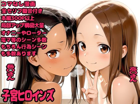 子宮ヒロインズ【デロメラニコン】無料エロ漫画