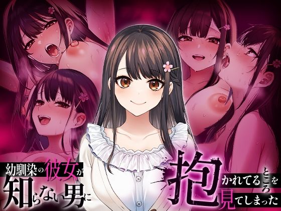 幼馴染の彼女か？知らない男に抱かれてるところを見てしまった【マカロン】無料エロ漫画