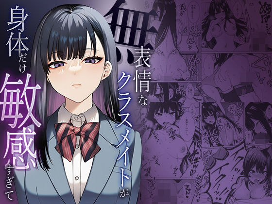 無表情なクラスメイトが身体だけ敏感すぎて【マカロン】無料エロ漫画