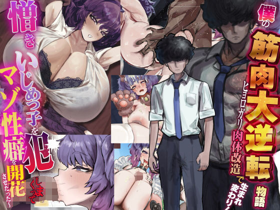僕の筋肉大逆転物語〜ヒョロガリが肉体改造で生まれ変わり！憎きいじめっ子を犯しまくってマゾ性癖を開花させたった〜【なのはなジャム】無料エロ漫画