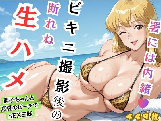 【れいこ】署には内緒 ビキニ撮影後の断れぬ生ハメ【むっつりヒロインスタジオ】無料エロ漫画