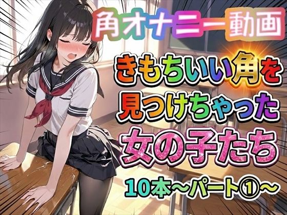 【角オナニー動画】きもちいい角を見つけちゃった女の子たち10本〜パート（1）〜【ホワイトクラブ】無料エロ漫画