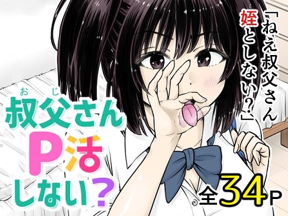 叔父さんP活しない？【まあむはうす】無料エロ漫画