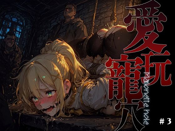愛玩寵穴 -marionette hole- ＃3【あーすりん】無料エロ漫画