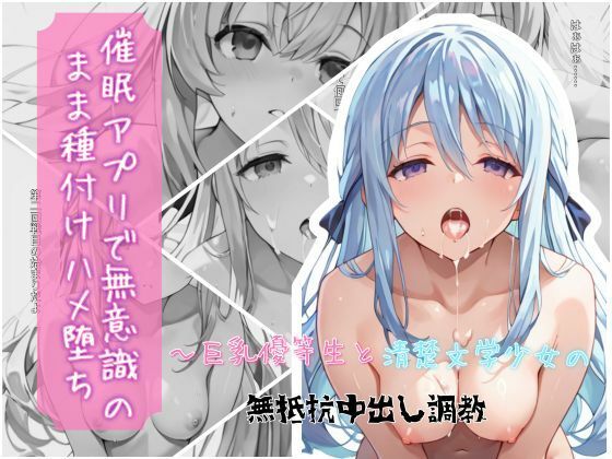 催●アプリで無意識のまま種付けハメ堕ち！〜巨乳優等生と清楚文学少女の無抵抗中出し調教【クロノスBB】無料エロ漫画