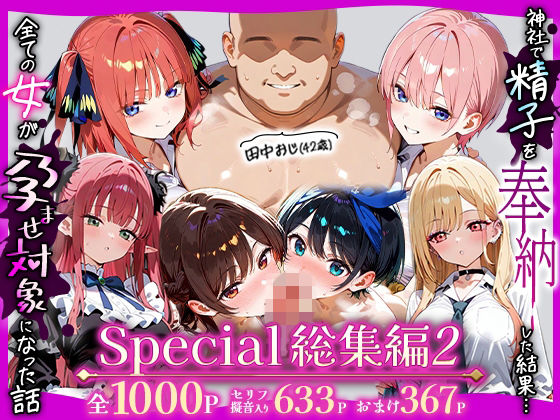 田中おじ（42歳）神社で精子を奉納した結果…全ての女が孕ませ対象になった話_ アラカルト総集編【五平餅】無料エロ漫画