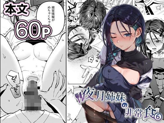夜月姉妹の非常食5＋6【nikukyu】無料エロ漫画