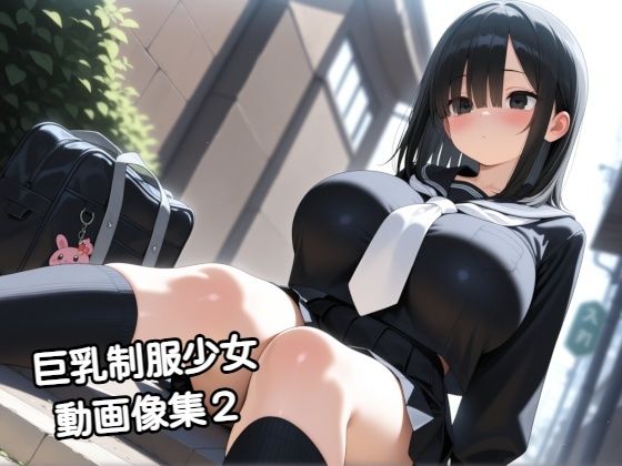 巨乳制服少女動画像集2【zangechan】無料エロ漫画