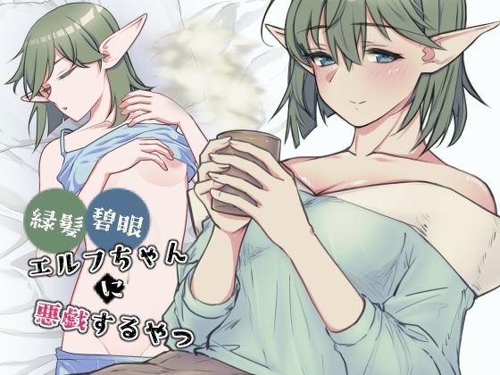 緑髪碧眼エルフちゃんに悪戯するやつ【黒猫便】無料エロ漫画