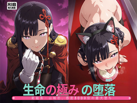 ［まとスレ］生命の極みの堕落:総組長・山◯恋、感度3000倍の雌犬堕ち 【総枚数:500枚 / 21枚セリフ付き / 2mp4】【Tengawa 修行中】無料エロ漫画