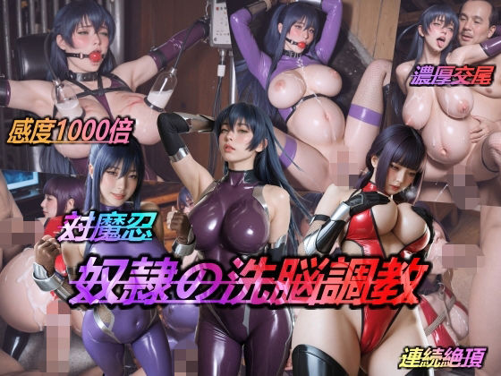 対魔忍・奴●の洗脳調教【AIDOLL】無料エロ漫画
