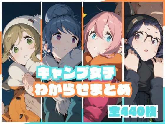 キャンプ女子わからせまとめ【memento森】無料エロ漫画