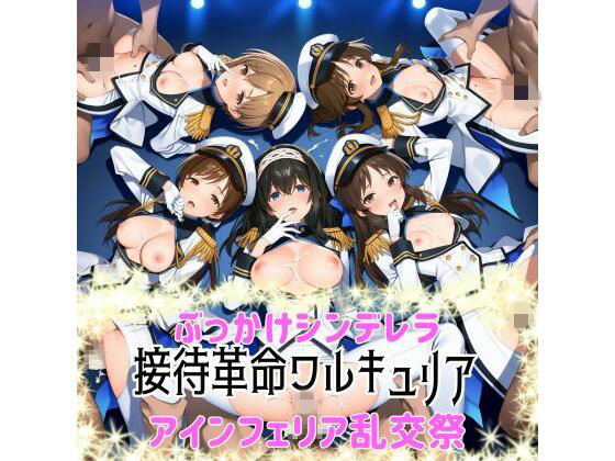 ぶっかけシンデレラ-接待革命ヴァルキュリア-アインフェリア乱交祭【カオスゲート】無料エロ漫画