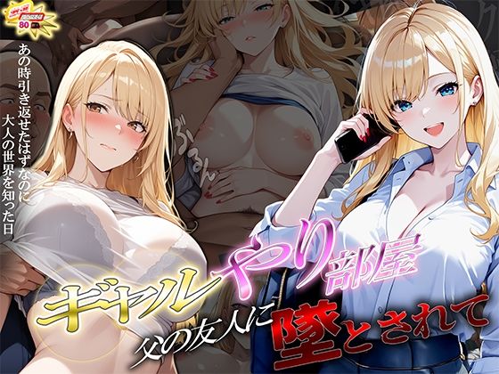 ギャルやり部屋 〜父の友人に堕とされて〜【ぱにっく天国2】無料エロ漫画