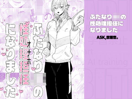 ふたなりJKの性処理担任になりました【ask，】無料エロ漫画