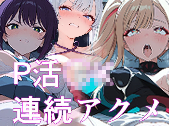 優等生J○がP活したら媚薬を飲まされて喉奥突かれて連続アクメする【派遣社員】無料エロ漫画