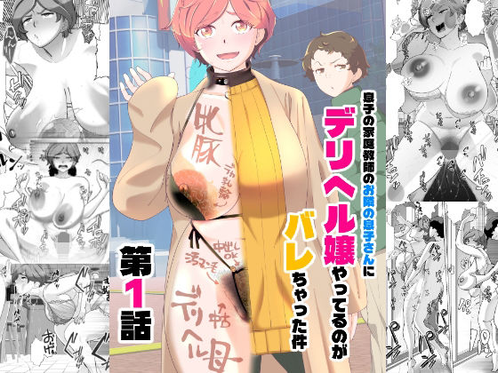 息子の家庭教師のお隣の息子さんにデリヘル嬢やってるのがバレた件 1話【あしたからがんばる】無料エロ漫画